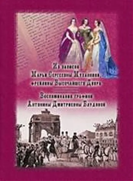 Обложка книги Из записок Марьи Сергеевны Мухановой, фрейлины Высочайшего Двора. М., – (Вглядываясь в прошлое), Муханова М.С.