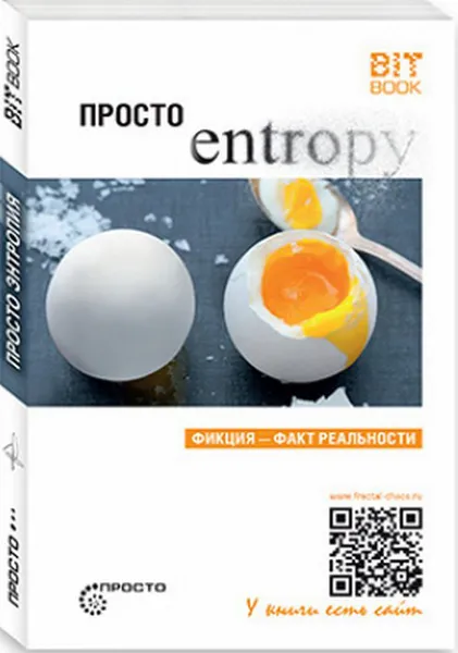 Обложка книги Просто энтропия, Деменок С.Л.