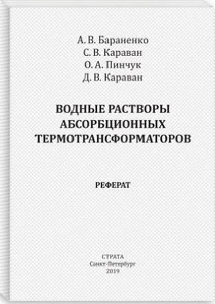 Обложка книги Водные растворы абсорбционных термотрансформаторов, Бараненко А. В., Караван С. В., Пинчук О. А.