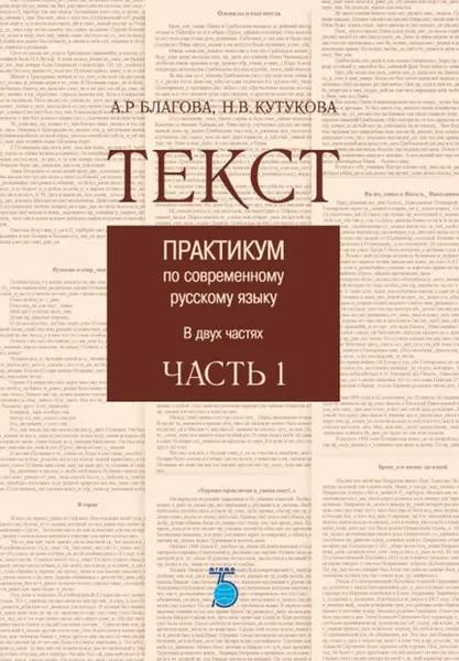 Обложка книги Текст. Практикум по современному русскому языку в двух частях. Часть 1, Благова А. Р., Кутукова Н. В.