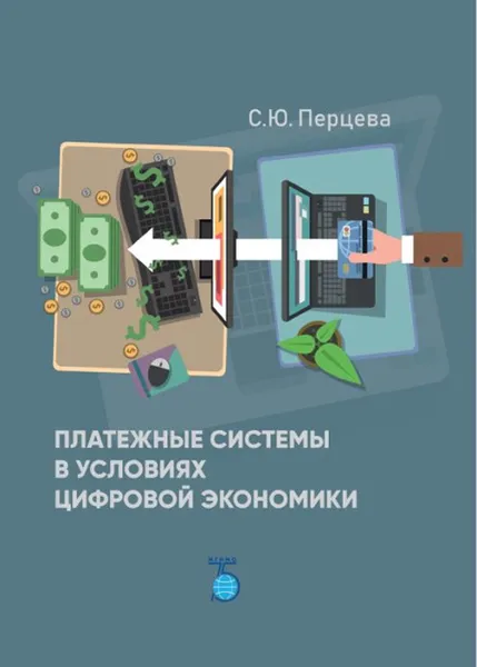 Обложка книги Платежные системы в условиях цифровой экономики, С. Ю. Перцева