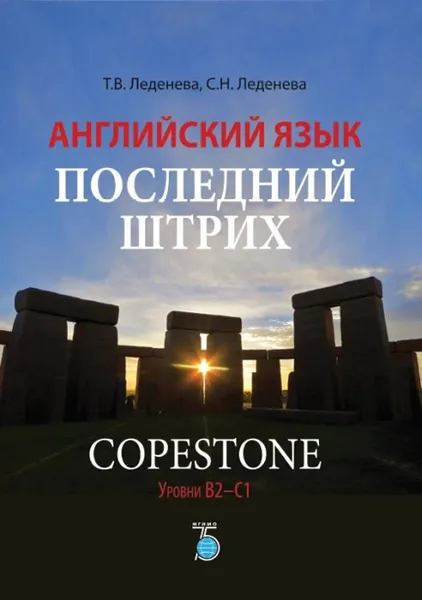 Обложка книги Английский язык. Последний штрих. Copestone. Уровни В2-С1, Леденева Т.В., Леденева С.Н.