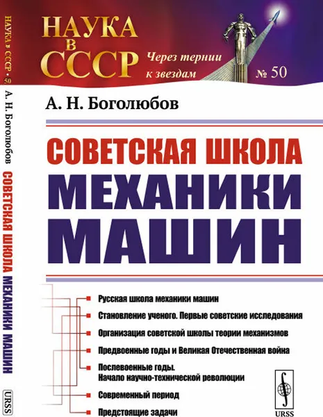 Обложка книги Советская школа механики машин, Боголюбов А. Н.