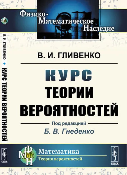 Обложка книги Курс теории вероятностей, Гливенко В.И.