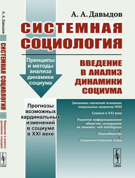 Обложка книги Системная социология. Введение в анализ динамики социума, Давыдов А. А.