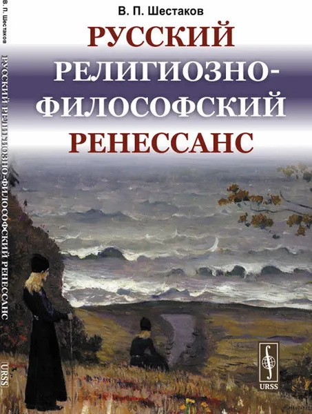 Обложка книги Русский религиозно-философский Ренессанс, В. П. Шестаков