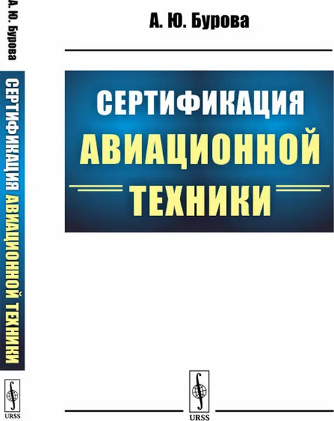 Обложка книги Сертификация авиационной техники, Бурова А.Ю.