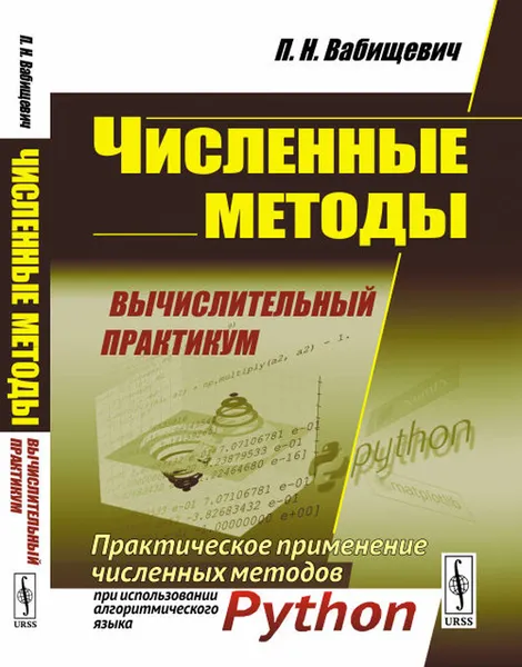 Обложка книги Численные методы. Вычислительный практикум. Практическое применение численных методов при использовании алгоритмического языка, Вабищевич П. Н.