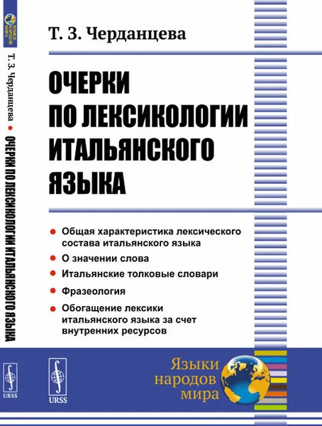 Обложка книги Очерки по лексикологии итальянского языка, Т. З. Черданцева