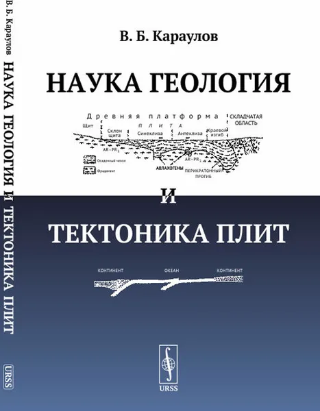 Обложка книги Наука геология и тектоника плит, Караулов В. Б.