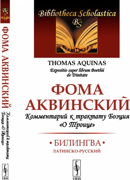 Обложка книги Комментарий к трактату Боэция 