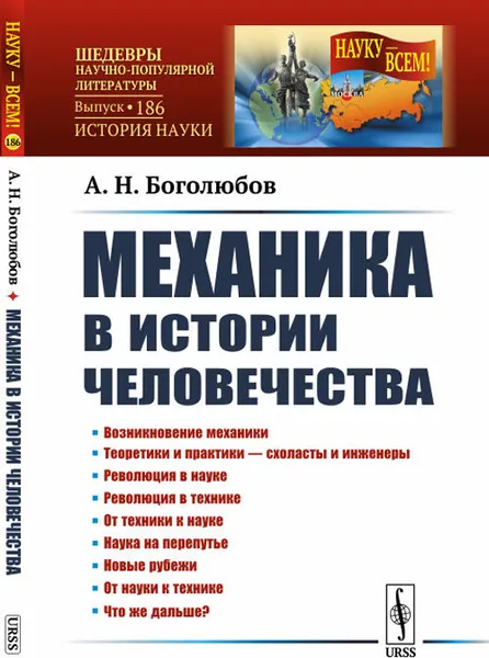 Обложка книги Механика в истории человечества, Боголюбов А. Н.