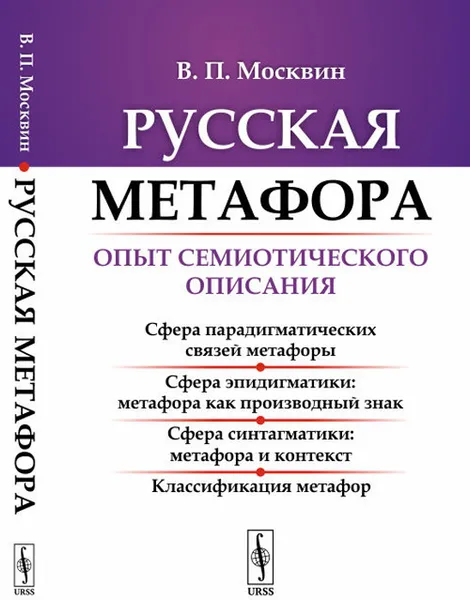 Обложка книги Русская метафора. Опыт семиотического описания, В. П. Москвин