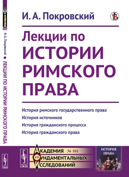 Обложка книги Лекции по истории римского права, И. А. Покровский