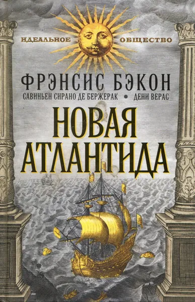 Обложка книги Новая Атлантида, Бэкон Фрэнсис