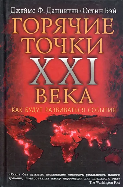 Обложка книги Самые горячие точки XXI века. Как будут развиваться события, Данниген Ф. Джеймс, Бэй Остин