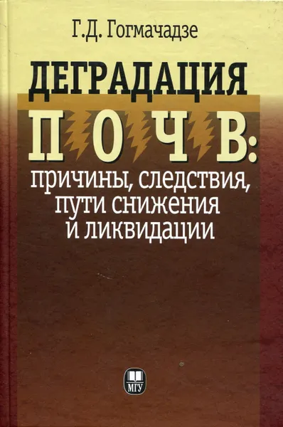 Обложка книги Деградация почв. Причины, следствия, пути снижения и ликвидации, Гогмачадзе Гулади Джемалович