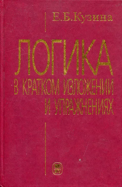 Обложка книги Логика в кратком изложении, Кузина Елена Борисовна