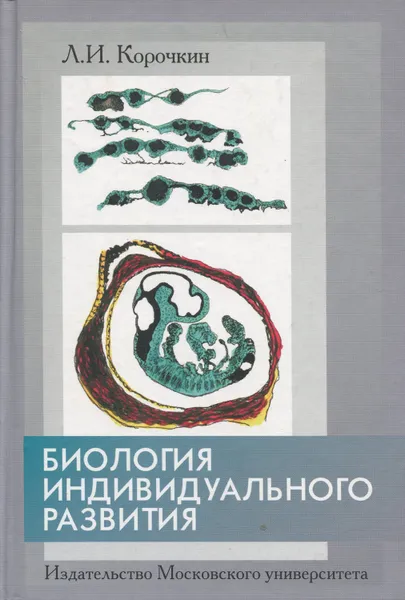 Обложка книги Биология индивидуального развития (генетический аспект), Корочкин Леонид Иванович