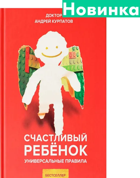 Обложка книги Счастливый ребенок. Универсальные правила, Андрей Курпатов