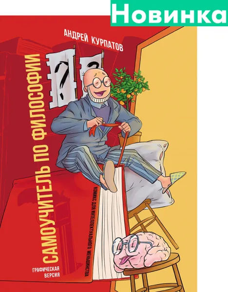 Обложка книги Комикс для интеллектуального меньшинства. Самоучитель по философии, Андрей Курпатов
