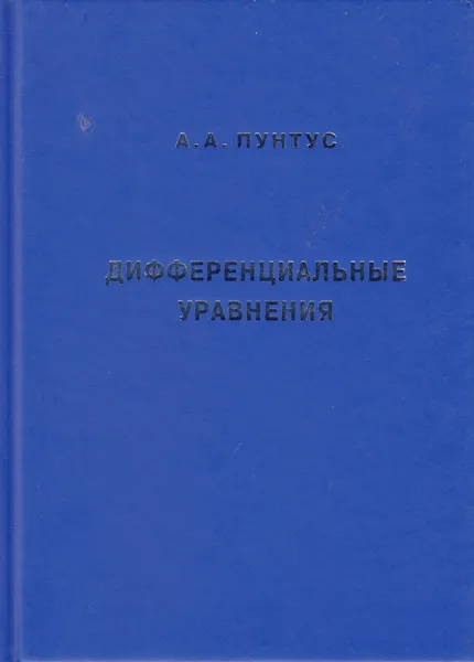 Обложка книги Дифференциальные уравнения, Пунтус Артур Агафонович