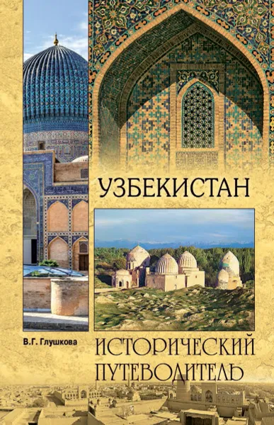 Обложка книги Узбекистан. Природа. История. Экономика. Достопримечательности. Религиозные центры, Глушкова В.Г.