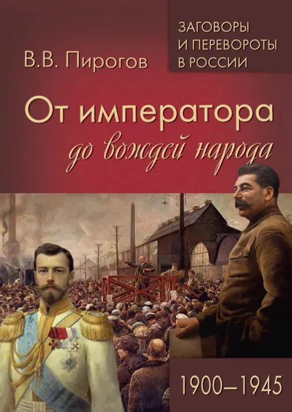 Обложка книги От императора до вождей народа. 1900 - 1945, Пирогов В.В.