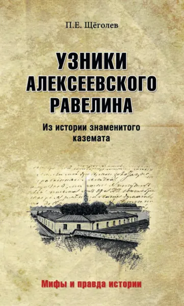 Обложка книги Узники Алексеевского равелина. Из истории знаменитого каземата, Щёголев П.Е.