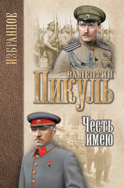 Обложка книги Честь имею. Исповедь офицера Российского Генштаба, Пикуль В.С.