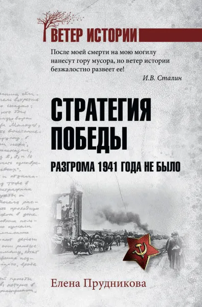 Обложка книги Стратегия победы. Разгрома 1941 года не было, Прудникова Е.А.