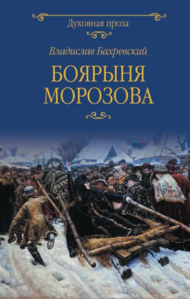 Обложка книги Боярыня Морозова, Бахревский В.А.