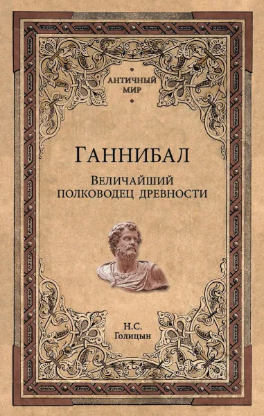 Обложка книги Ганнибал. Величайший полководец древности, Голицын Н.С.