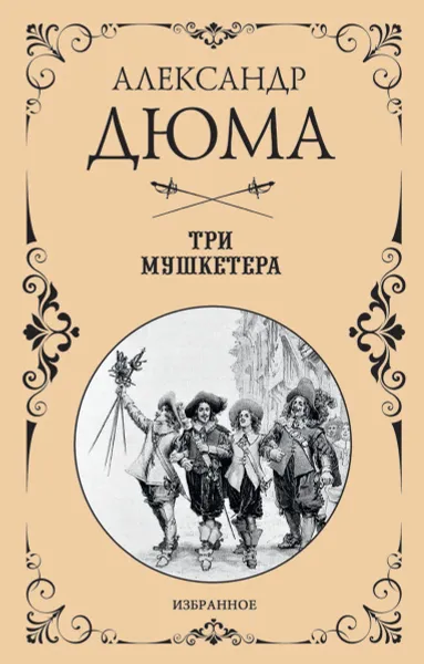 Обложка книги Дюма Избранное Три мушкетера, Дюма А.