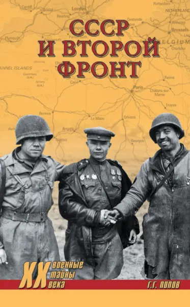 Обложка книги СССР и Второй фронт, Попов Г.Г.