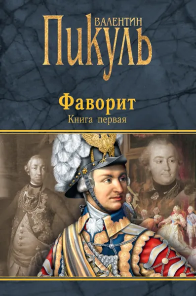 Обложка книги Фаворит. Книга первая. Его императрица, Пикуль В.С.