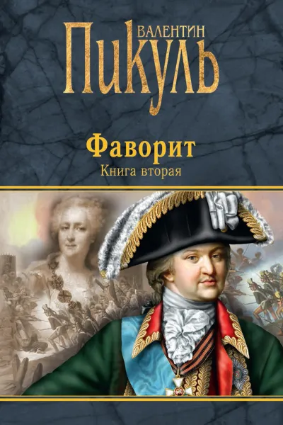 Обложка книги Фаворит. Книга вторая. Его Таврида, Пикуль В.С.