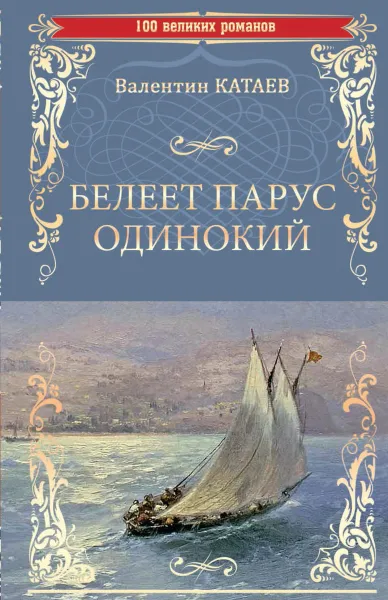 Обложка книги Белеет парус одинокий, Катаев В.П.