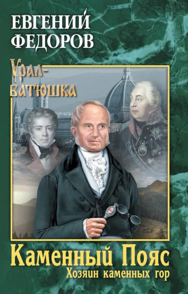 Обложка книги Каменный Пояс. Книга 3 Хозяин каменных гор. Том 2, Федоров Е.А.