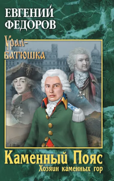 Обложка книги Каменный Пояс. Книга 3 Хозяин каменных гор. Том 1, Федоров Е.А.