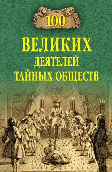 Обложка книги 100 великих деятелей тайных обществ, Соколов Б.В.