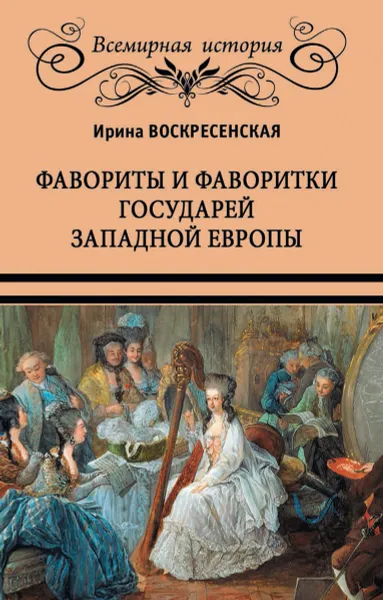 Обложка книги Фавориты и фаворитки государей Западной Европы, Воскресенская И.В.