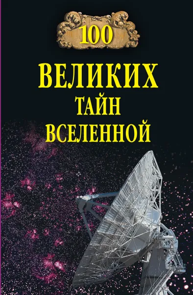 Обложка книги 100 великих тайн Вселенной, Бернацкий А.С.