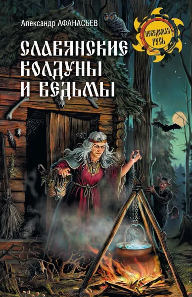 Обложка книги Славянские колдуны и ведьмы, Афанасьев А.Н.