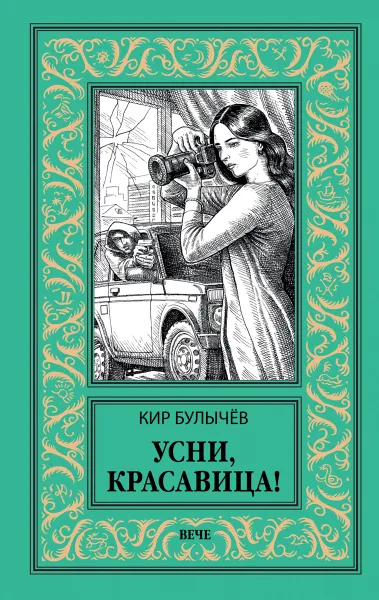 Обложка книги Усни, красавица!, Булычёв К.