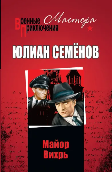 Обложка книги Майор Вихрь, Семёнов Ю.С.