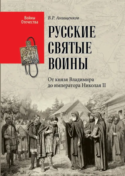 Обложка книги Русские святые воины. От князя Владимира до императора Николая II, Анищенков В.Р.