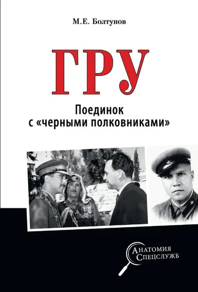 Обложка книги ГРУ. Поединок с 