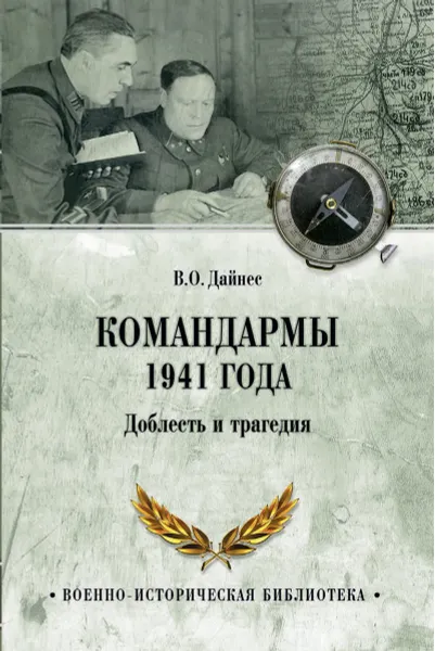 Обложка книги Командармы 1941 года. Доблесть и трагедия, Дайнес В.О.