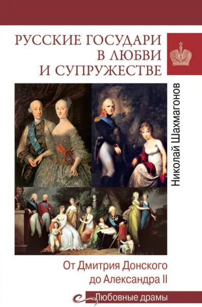 Обложка книги Русские государи в любви и супружестве. От Дмитрия Донского до Александра II, Шахмагонов Н.Ф.